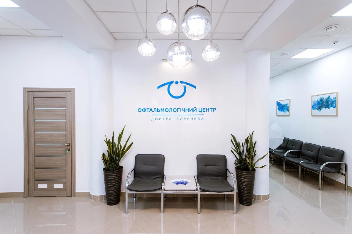 Кімната очікування в офтальмологічному центрі Дмитра Горячева